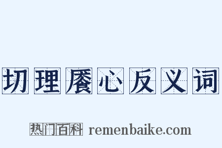切理餍心反义词是什么意思的图片